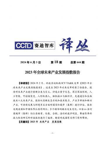赛迪译丛：2024年第18期(总第644期)2023年全球未来产业发展指数报告.pdf