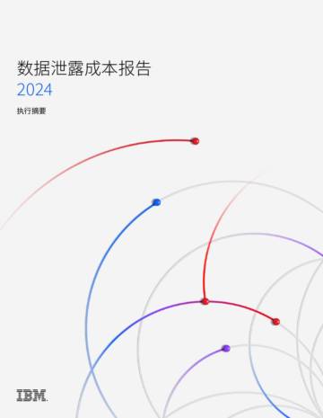 IBM：2024数据泄露成本报告（执行摘要）.pdf