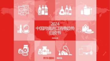 尼尔森IQ&京东国际：2024年中国跨境进口消费趋势白皮书.pdf