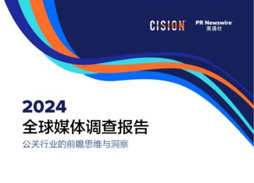 美通社：2024全球媒体调查报告.pdf