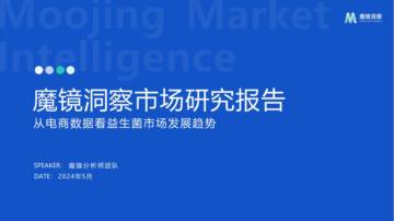 魔镜洞察：2024从电商数据看益生菌市场发展趋势报告.pdf