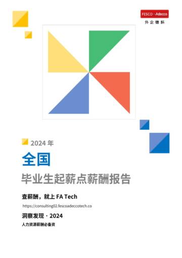 外企德科：2024年全国毕业生起薪点薪酬报告.pdf