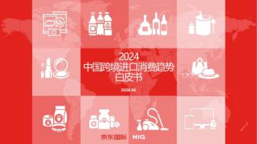 京东国际：2024年中国跨境进口消费趋势白皮书.pdf