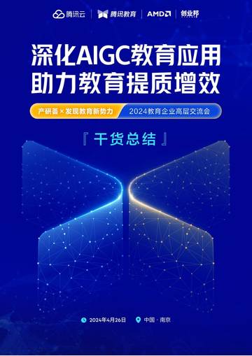 腾讯云：2024深化AIGC教育应用助力教育提质增效报告.pdf