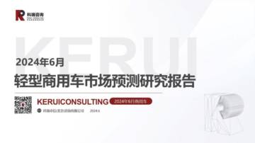 乘联会：2024年6月轻型商用车市场预测研究报告.pdf