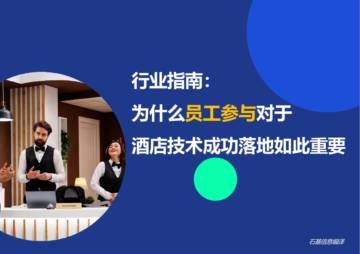 石基信息：为什么员工参与对于酒店技术成功落地如此重要.pdf
