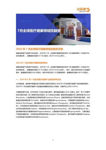 动脉橙：2024年7月全球医疗健康领域投融资月报.pdf