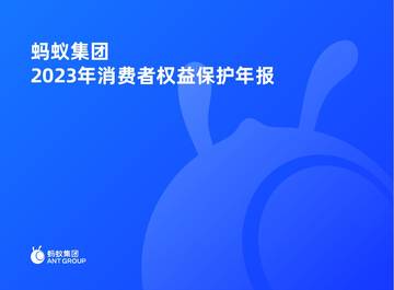 蚂蚁集团：2023年消费者权益保护年报.pdf