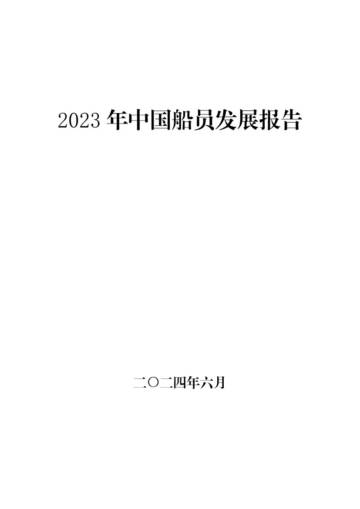 中国海事局：2023年中国船员发展报告.pdf