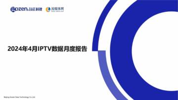 勾正科技：2024年4月IPTV数据月度报告.pdf