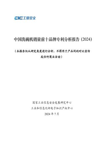工信安全CIC：2024中国洗碗机销量前十品牌专利分析报告.pdf