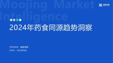 魔镜洞察：2024药食同源保健品滋补品行业分析报告.pdf