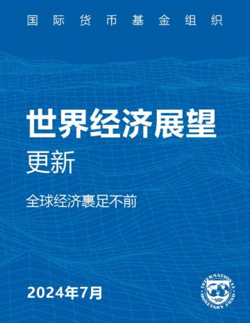 国际货币基金组织：2024年世界经济展望报告--7月刊.pdf