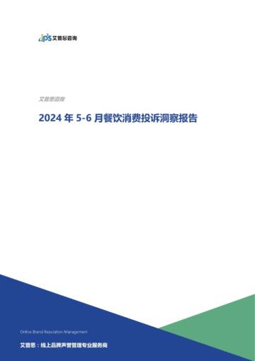 艾普思咨询：2024年5-6月餐饮消费投诉洞察报告.pdf