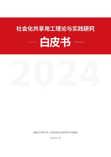 首经贸&用友薪福社：2024社会化共享用工理论与实践研究白皮书.pdf