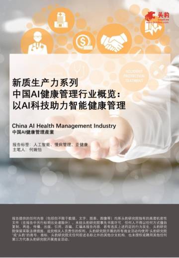 新质生产力系列：中国AI健康管理行业概览-以AI科技助力智能健康管理.pdf