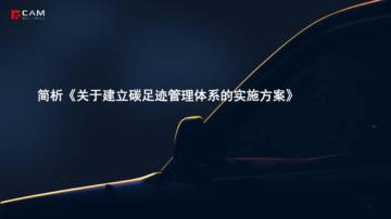 乘联会：简析《关于建立碳足迹管理体系的实施方案》.pdf