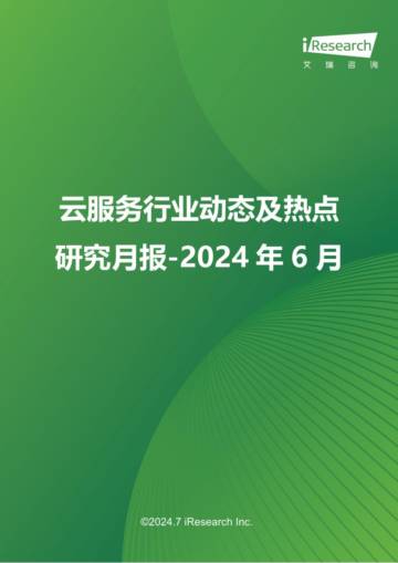 艾瑞咨询：云服务行业动态及热点研究月报-2024年6月.pdf
