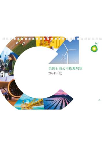 英国石油公司：bp世界能源展望报告2024.pdf