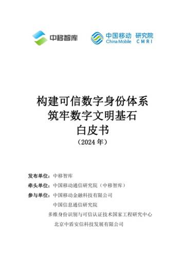 中移智库：构建可信数字身份体系 筑牢数字文明基石白皮书(2024年).pdf