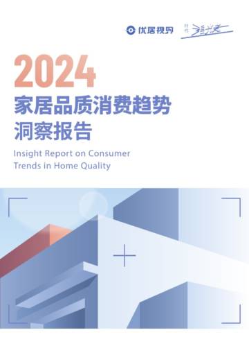 优居视界：2024家居品质消费趋势洞察报告.pdf