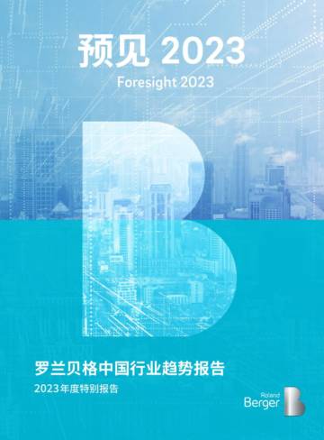 罗兰贝格-预见2023-中国行业趋势报告.pdf
