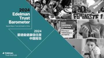 Edelman爱德曼：2024爱德曼健康信任度中国报告.pdf
