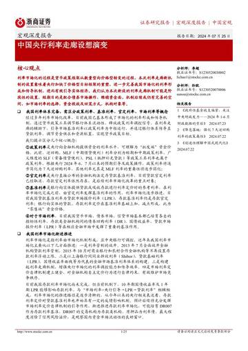 浙商证券：宏观深度报告_中国央行利率走廊设想演变.pdf