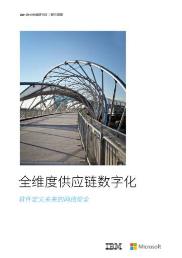 IBM：2024年全维度供应链数字化洞察报告-软件定义未来的网络安全.pdf