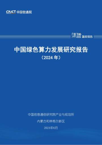 中国信通院：中国绿色算力发展研究报告（2024年）.pdf