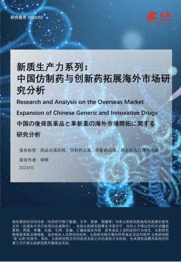 头豹：新质生产力系列-中国仿制药与创新药拓展海外市场研究分析.pdf
