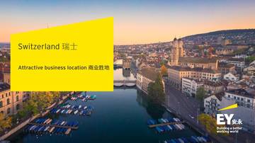 安永EY：2024瑞士投资指南报告-商业胜地（中英文版）.pdf