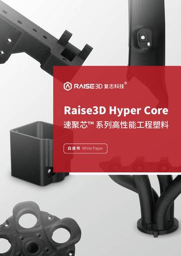 Raise3D复志科技：2024年Hyper Core 速聚芯™ 系列高性能材料白皮书.pdf