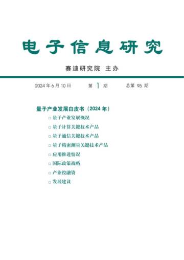 赛迪研究院：量子产业发展白皮书（2024年）.pdf