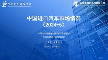 乘联会：2024年5月中国进口汽车市场月报.pdf