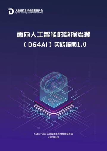 大数据技术标准推进委员会：2024面向人工智能的数据治理（DG4AI）实践指南（1.0）.pdf