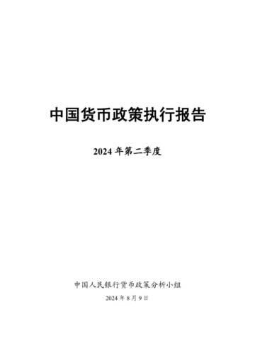 中国人民银行货币政策分析小组：2024年第二季度中国货币政策执行报告.pdf