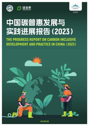 绿普惠：中国碳普惠发展与实践进展报告(2023).pdf