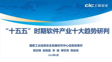 国家工业信息安全发展研究中心：2024“十五五”时期软件产业十大趋势研判报告.pdf