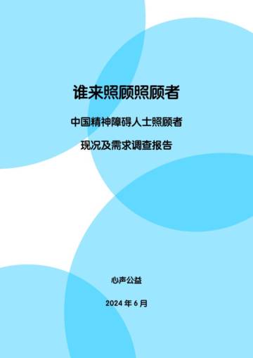 心声公益：中国精神障碍人士照顾者现况及需求调查报告2024.pdf
