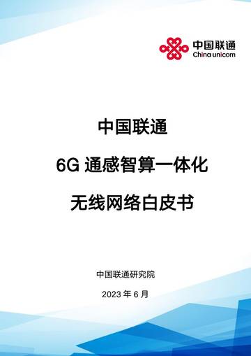 中国联通：2024年6G通感智算一体化无线网络白皮书.pdf