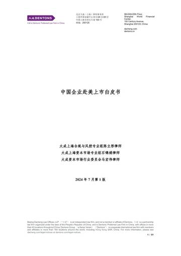 大成：2024中国企业赴美上市白皮书.pdf