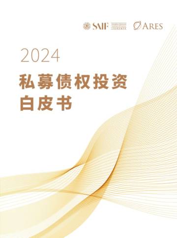 上海高级金融学院SAIF：2024私募债权白皮书.pdf