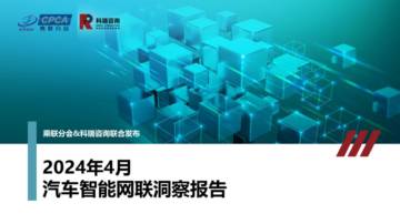 乘联会：2024年4月汽车智能网联洞察报告.pdf