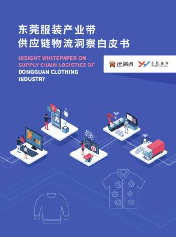 运满满&引航咨询：2024东莞服装产业带供应链物流洞察白皮书.pdf
