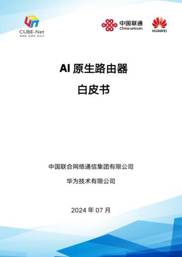 中国联通&华为：2024年AI原生路由器白皮书.pdf