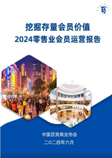 中国百货商业协会：挖掘存量会员价值-2024零售业会员运营报告.pdf