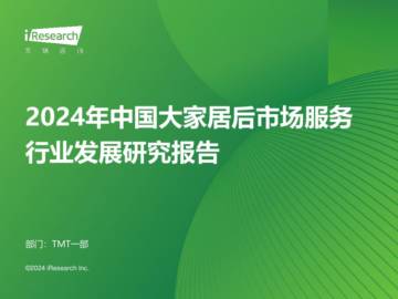 艾瑞咨询：2024年中国大家居后市场服务行业发展研究报告.pdf