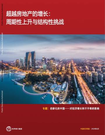 世界银行：2024中国经济简报-超越房地产的增长-周期性上升与结构性挑战.pdf