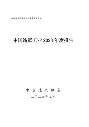 中国造纸工业2023年度报告.pdf